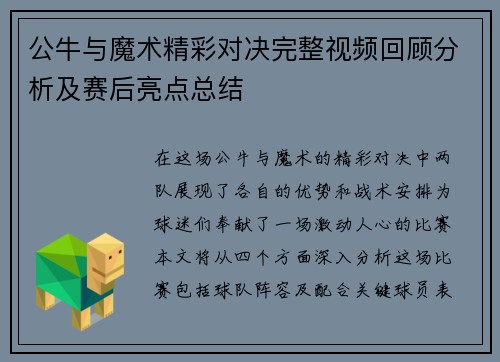公牛与魔术精彩对决完整视频回顾分析及赛后亮点总结