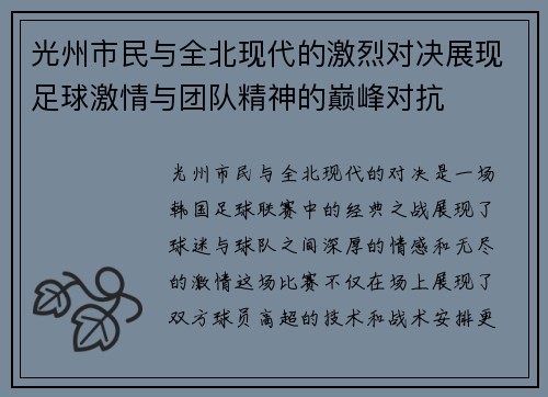 光州市民与全北现代的激烈对决展现足球激情与团队精神的巅峰对抗