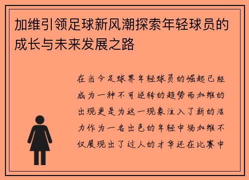 加维引领足球新风潮探索年轻球员的成长与未来发展之路