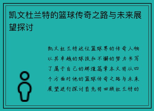 凯文杜兰特的篮球传奇之路与未来展望探讨
