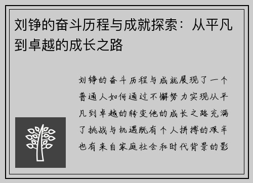 刘铮的奋斗历程与成就探索：从平凡到卓越的成长之路