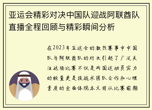 亚运会精彩对决中国队迎战阿联酋队直播全程回顾与精彩瞬间分析