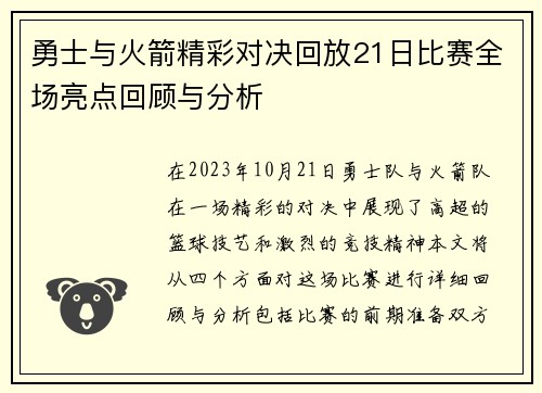 勇士与火箭精彩对决回放21日比赛全场亮点回顾与分析