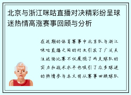 北京与浙江咪咕直播对决精彩纷呈球迷热情高涨赛事回顾与分析