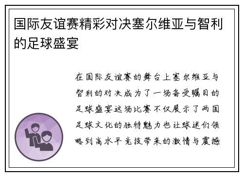 国际友谊赛精彩对决塞尔维亚与智利的足球盛宴