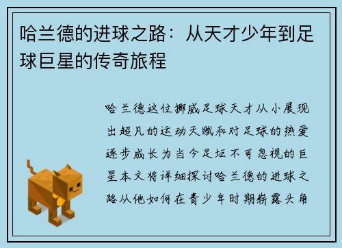 哈兰德的进球之路：从天才少年到足球巨星的传奇旅程