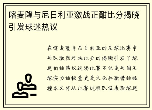喀麦隆与尼日利亚激战正酣比分揭晓引发球迷热议