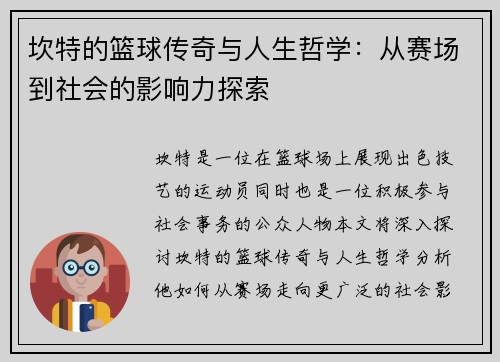 坎特的篮球传奇与人生哲学：从赛场到社会的影响力探索