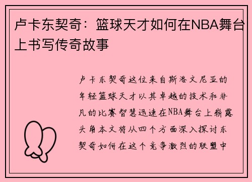 卢卡东契奇：篮球天才如何在NBA舞台上书写传奇故事