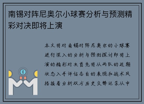 南锡对阵尼奥尔小球赛分析与预测精彩对决即将上演