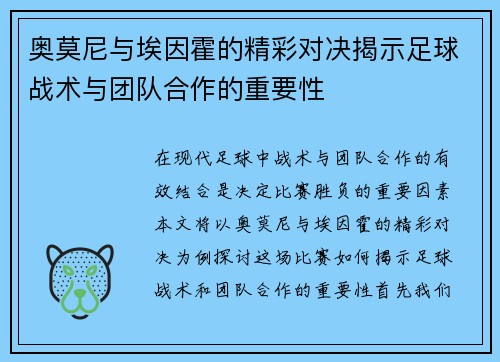 奥莫尼与埃因霍的精彩对决揭示足球战术与团队合作的重要性