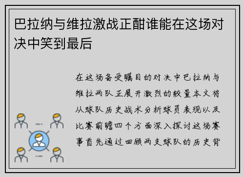 巴拉纳与维拉激战正酣谁能在这场对决中笑到最后