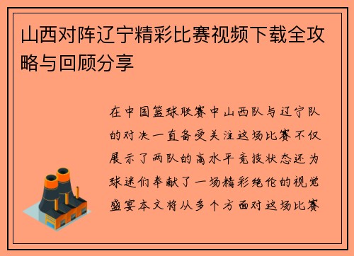 山西对阵辽宁精彩比赛视频下载全攻略与回顾分享