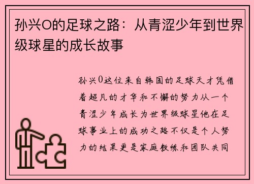 孙兴O的足球之路：从青涩少年到世界级球星的成长故事