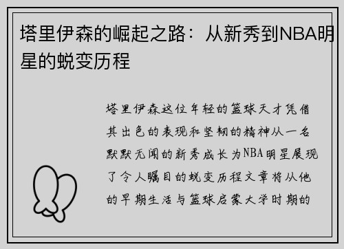 塔里伊森的崛起之路：从新秀到NBA明星的蜕变历程