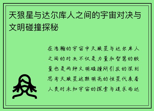 天狼星与达尔库人之间的宇宙对决与文明碰撞探秘
