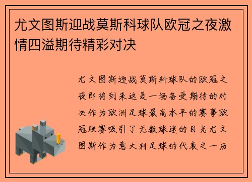 尤文图斯迎战莫斯科球队欧冠之夜激情四溢期待精彩对决