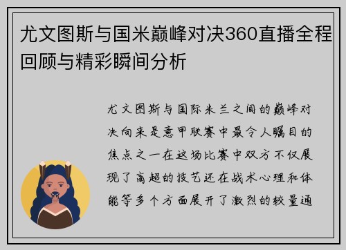 尤文图斯与国米巅峰对决360直播全程回顾与精彩瞬间分析