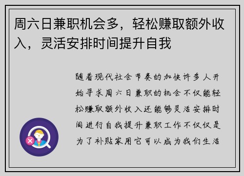周六日兼职机会多，轻松赚取额外收入，灵活安排时间提升自我