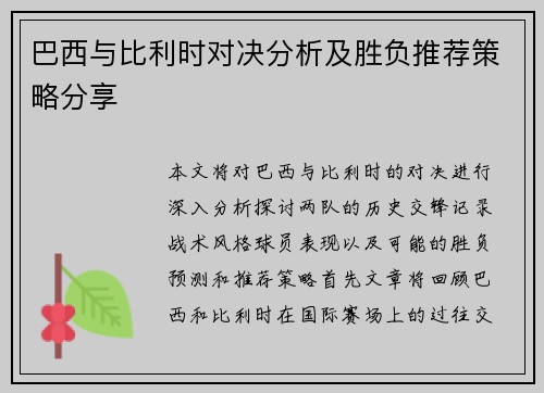巴西与比利时对决分析及胜负推荐策略分享