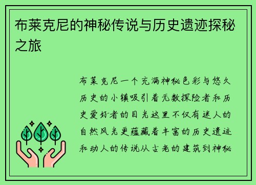 布莱克尼的神秘传说与历史遗迹探秘之旅