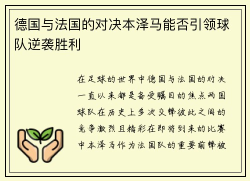 德国与法国的对决本泽马能否引领球队逆袭胜利