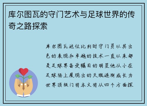 库尔图瓦的守门艺术与足球世界的传奇之路探索