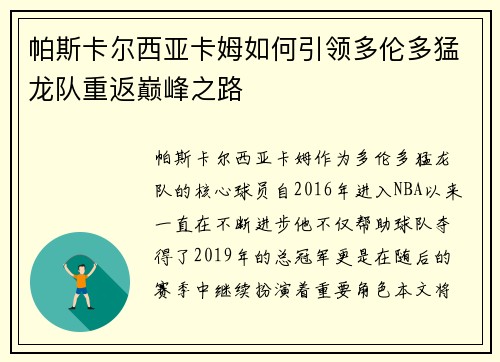 帕斯卡尔西亚卡姆如何引领多伦多猛龙队重返巅峰之路