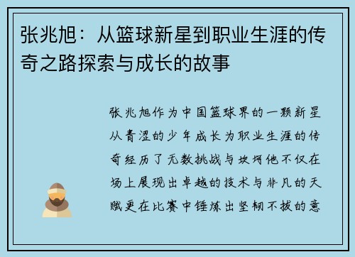 张兆旭：从篮球新星到职业生涯的传奇之路探索与成长的故事
