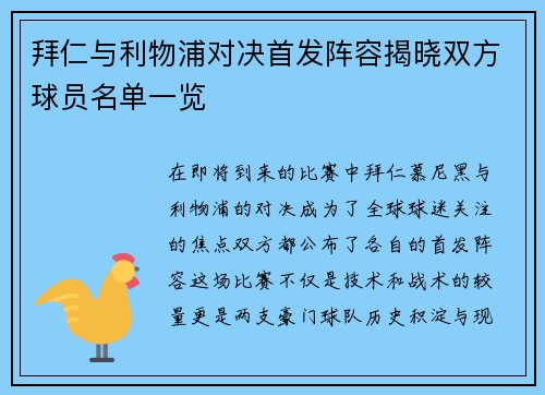 拜仁与利物浦对决首发阵容揭晓双方球员名单一览