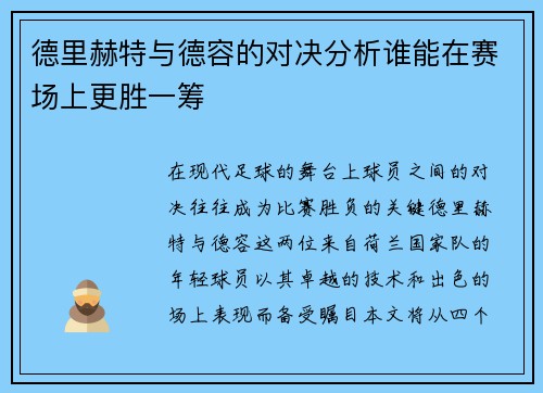 德里赫特与德容的对决分析谁能在赛场上更胜一筹