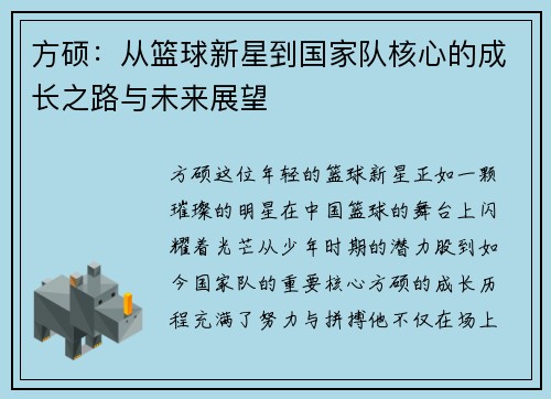 方硕：从篮球新星到国家队核心的成长之路与未来展望