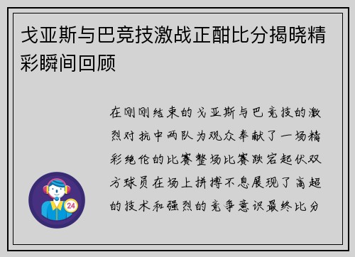 戈亚斯与巴竞技激战正酣比分揭晓精彩瞬间回顾