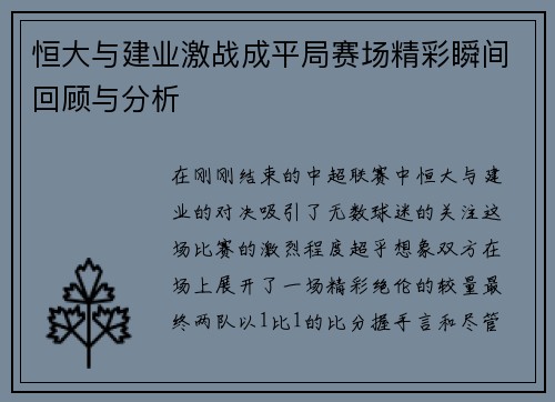 恒大与建业激战成平局赛场精彩瞬间回顾与分析
