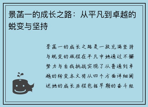 景菡一的成长之路：从平凡到卓越的蜕变与坚持