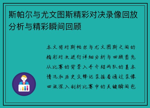斯帕尔与尤文图斯精彩对决录像回放分析与精彩瞬间回顾