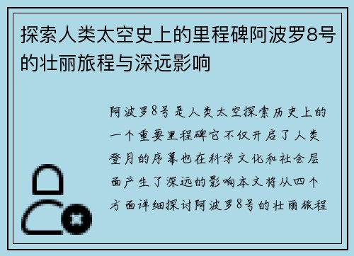 探索人类太空史上的里程碑阿波罗8号的壮丽旅程与深远影响