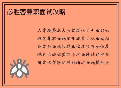 必胜客兼职面试攻略