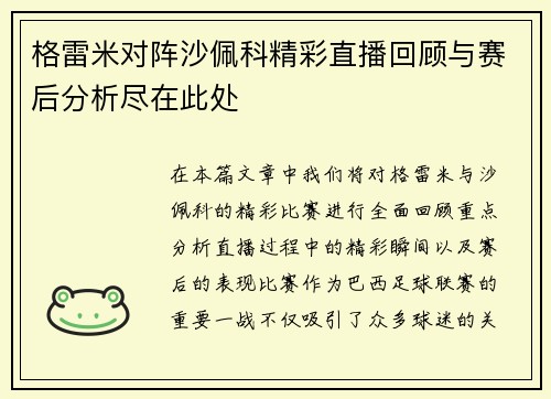 格雷米对阵沙佩科精彩直播回顾与赛后分析尽在此处