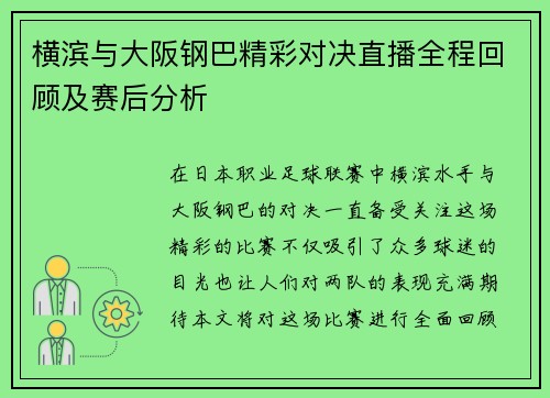 横滨与大阪钢巴精彩对决直播全程回顾及赛后分析