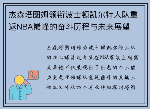 杰森塔图姆领衔波士顿凯尔特人队重返NBA巅峰的奋斗历程与未来展望