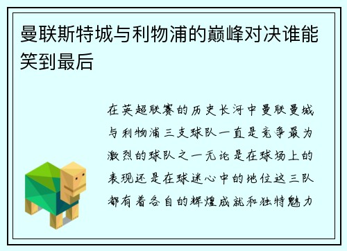 曼联斯特城与利物浦的巅峰对决谁能笑到最后
