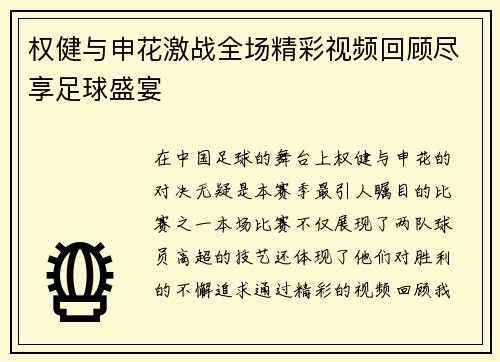 权健与申花激战全场精彩视频回顾尽享足球盛宴
