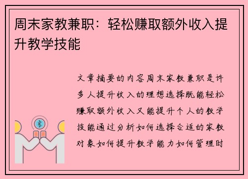 周末家教兼职：轻松赚取额外收入提升教学技能