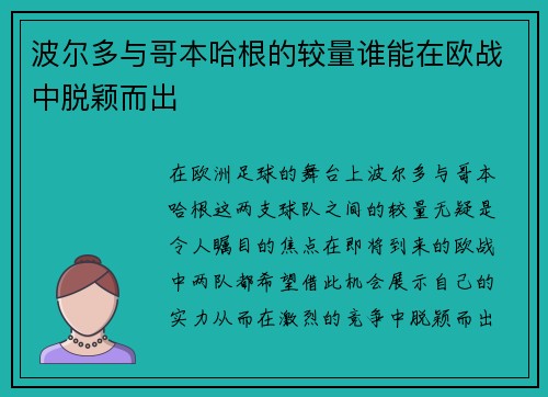 波尔多与哥本哈根的较量谁能在欧战中脱颖而出