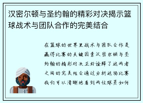 汉密尔顿与圣约翰的精彩对决揭示篮球战术与团队合作的完美结合