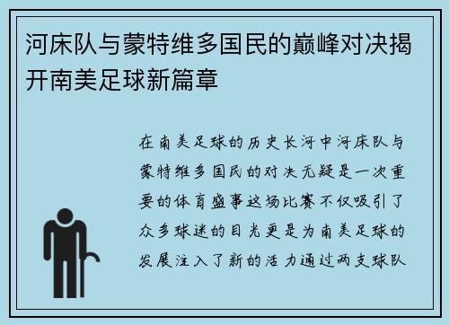 河床队与蒙特维多国民的巅峰对决揭开南美足球新篇章