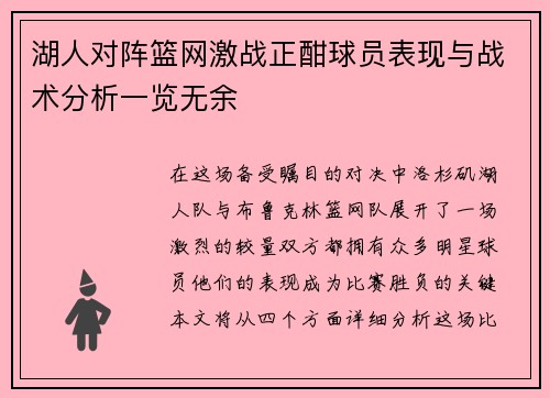 湖人对阵篮网激战正酣球员表现与战术分析一览无余