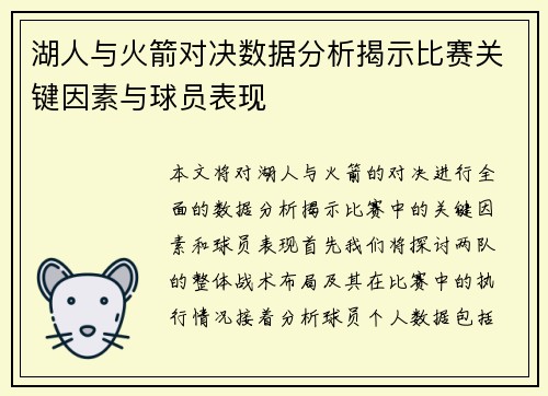 湖人与火箭对决数据分析揭示比赛关键因素与球员表现