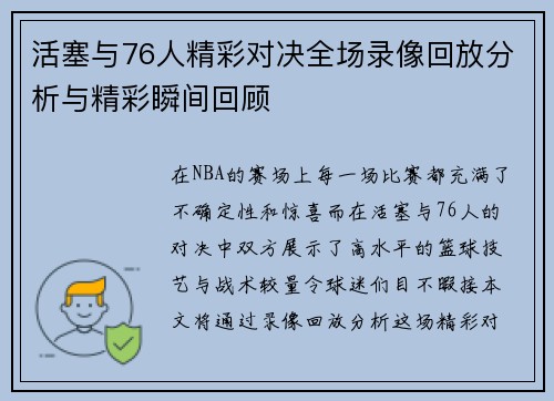 活塞与76人精彩对决全场录像回放分析与精彩瞬间回顾